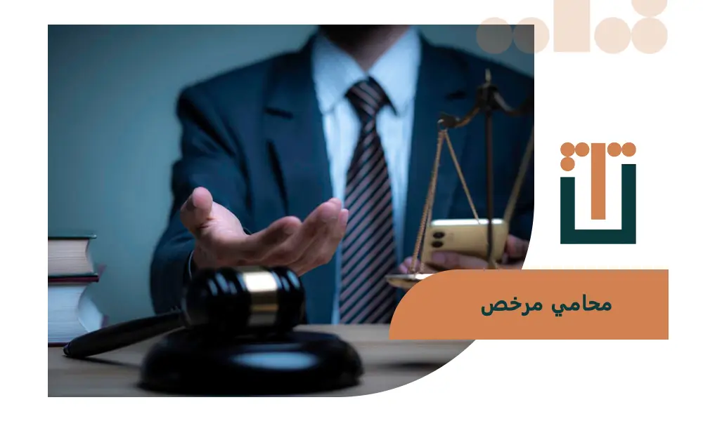 محامي مرخص تطبيق تشاور السعودية